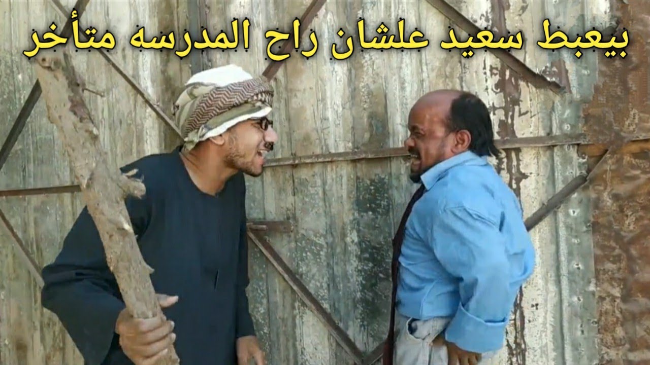 عم شوقي بيعبط سعيد علشان إتاخر علي مواعيد المدرسه/لو قلبك جامد كمل الفيديو هههه