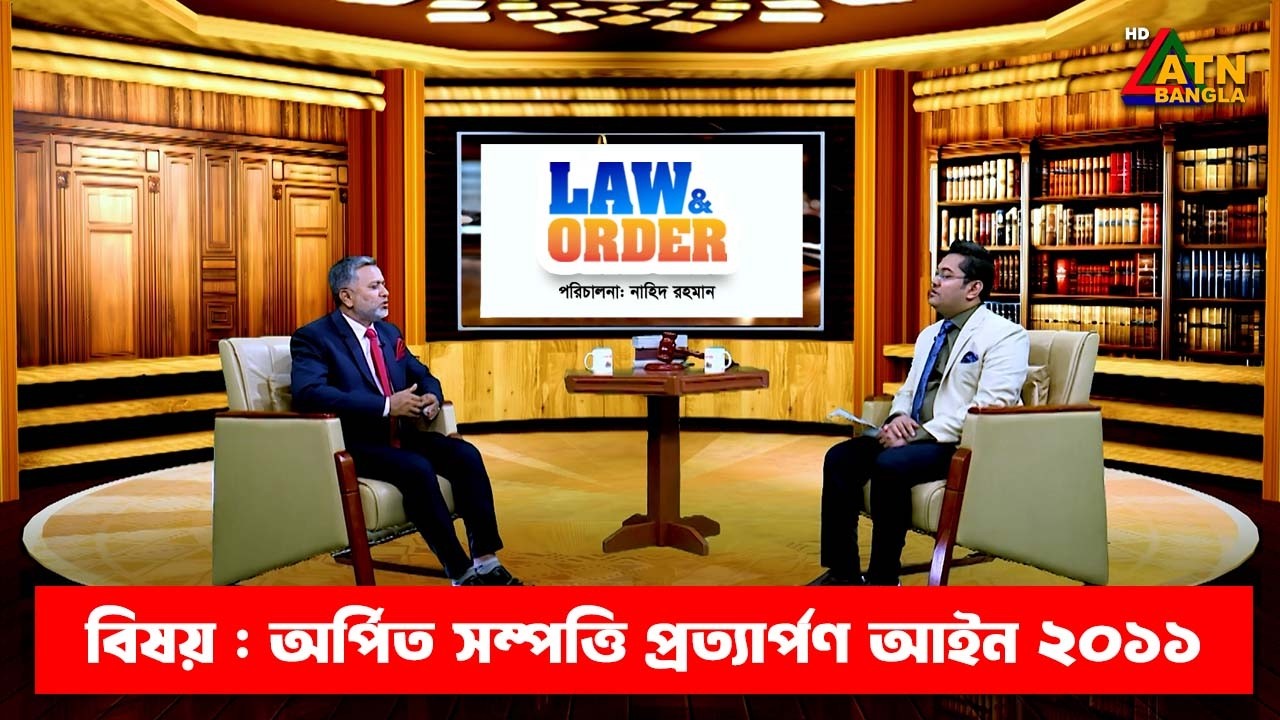 অর্পিত সম্পত্তি প্রত্যার্পণ আইন ২০১১ | ল এন্ড অর্ডার | Law and Order | ATN Bangla Talkshow