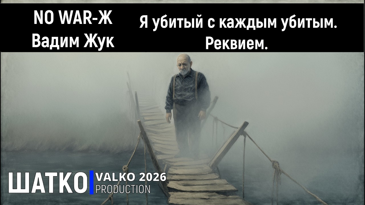 No WAR-Ж. Реквием. Я убитый с каждым убитым.  (слова  В.Жук) 1 Ом. PCSV