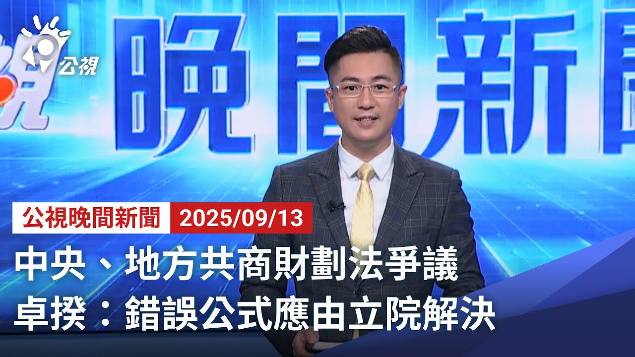 20250913 公視晚間新聞 完整版｜中央、地方共商財劃法爭議 卓揆：錯誤公式應由立院解決