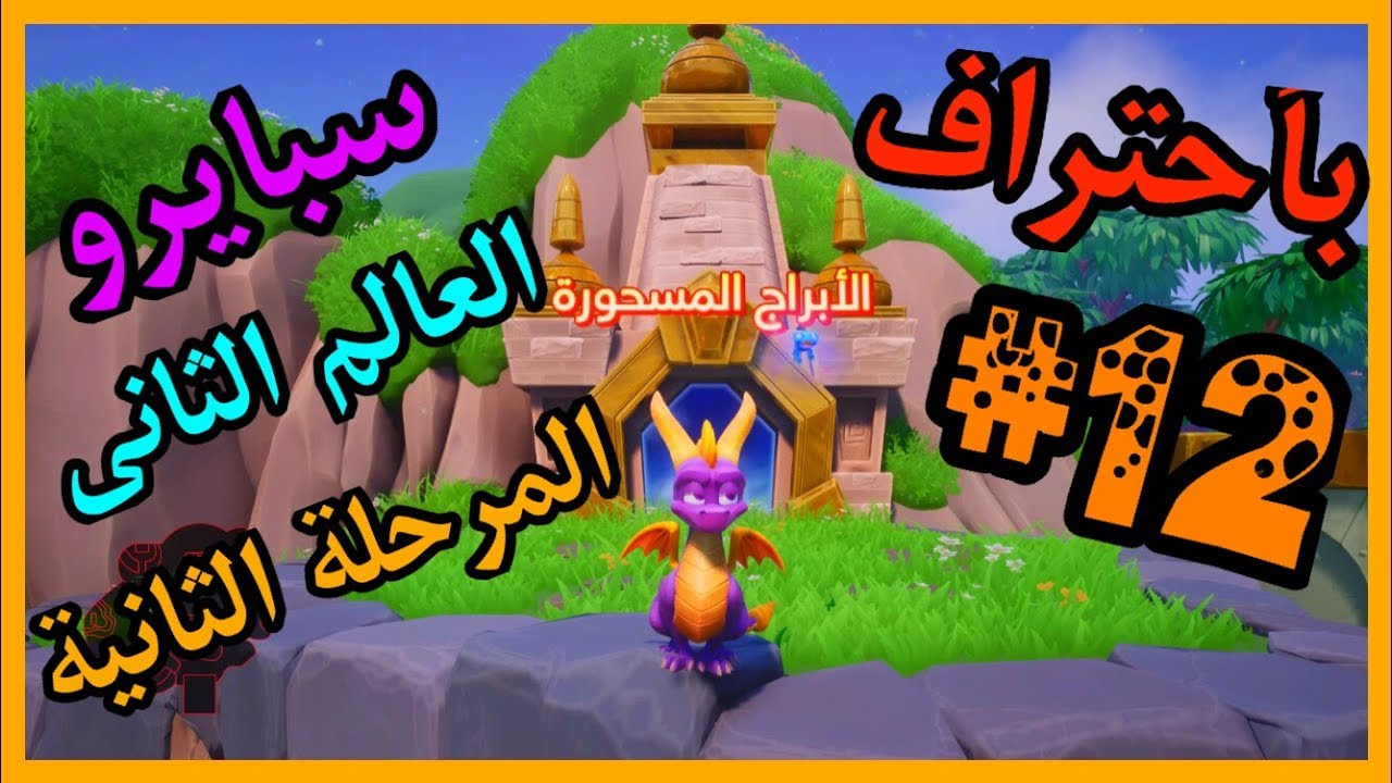 سبايرو سنة التنانين 3 - العالم الثاني المرحلة الثانية الأبراج المسحورة كامل100% - مدبلج بالعربية