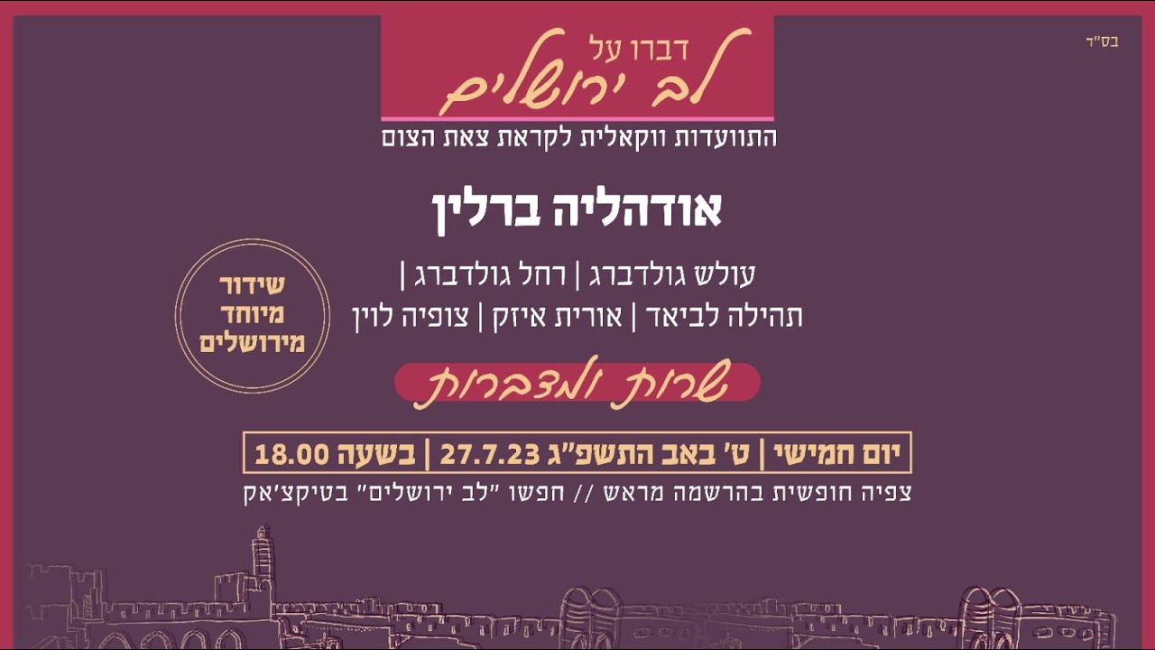 דברו על לב ירושלים