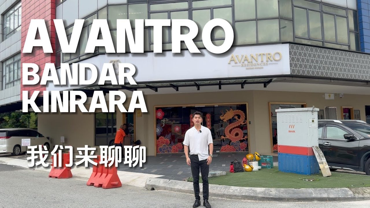 AVANTRO Bandar Kinrara Review | 我们来聊聊 #8   [被孤立的Puchong？]