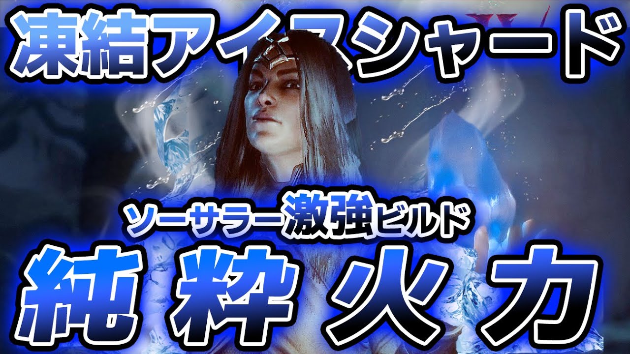 圧倒的火力…。現状最強候補！ソーサラー「凍結シャード」ビルド紹介！爽快感と火力のぶっ壊れビルド紹介！【PS4/PS5/Xbox//PC/Diablo4/ディアブロ４】