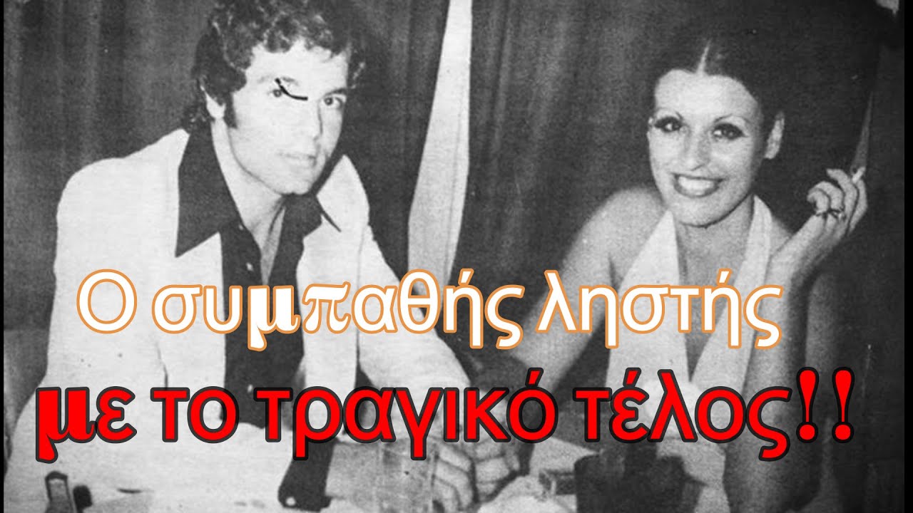 Ο ληστής που έγινε συμπαθής στον κόσμο, αλλά είχε τραγικό τέλος!!