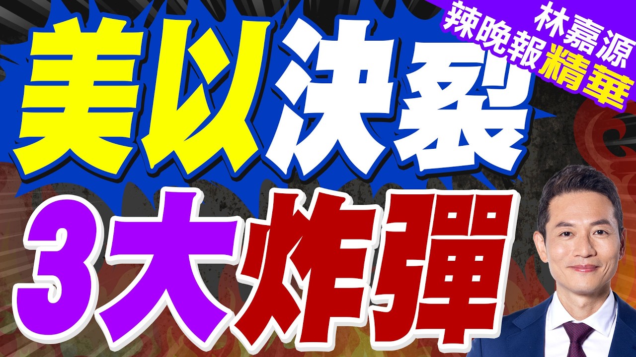 新華社:伊朗戰事延宕 加劇美以三大分歧｜美以決裂 3大炸彈｜蔡正元.栗正傑.謝寒冰深度剖析?【林嘉源辣晚報】精華版 @中天新聞CtiNews