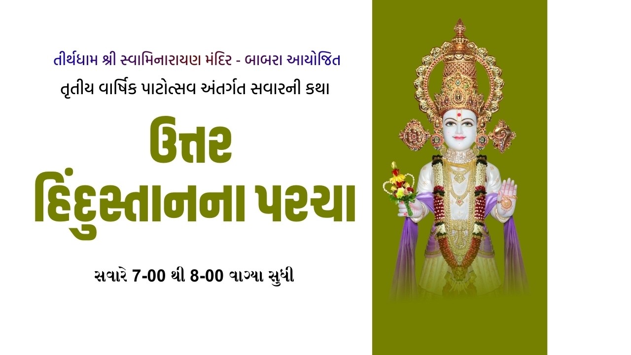 🔴LIVE || સવારની કથા | સર્વમંગલ સ્વામી | ઉત્તર હિંદુસ્તાનના પરચા | Date-19\02\2026 | Tirthdham Babra
