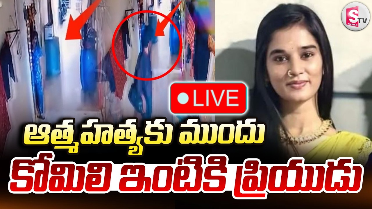 🔴LIVE : YouTuber Komali Incident Latest Updates | YouTube Komali Lover | Latest News | SumanTV Sai