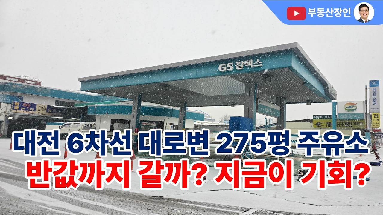 대전 대로변 275평이 23억? 역대급 가성비 경매 물건 긴급 분석 #대전경매 #경매정보 #대전부동산 #대전부동산매매 #대전부동산매물 #대덕구부동산 #대전다가구 #대전단독주택