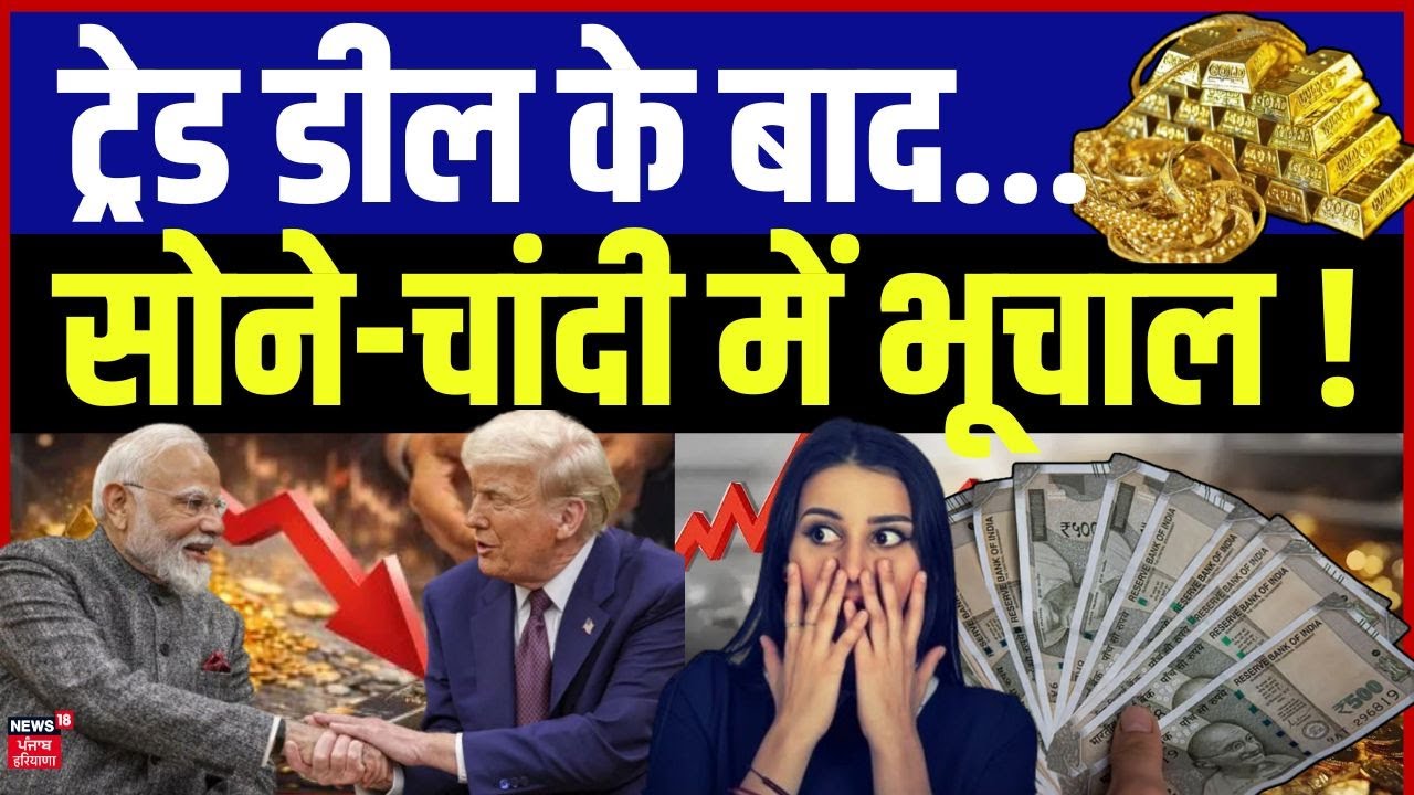 India US Trade Deal:  ट्रेड डील के बाद... सोना-चांदी में भूचाल ! | Gold Silver Price