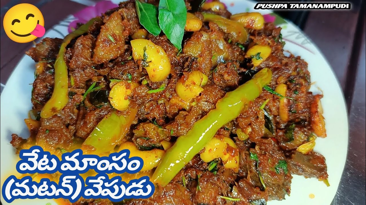 🌿వేటమాంసం (మటన్)వేపుడు ఇలా చేసి చూడండి చికెన్ కంటే soft గా semi గ్రేవీ తో బలే రుచిగా ఉంటుంది andi🙏||