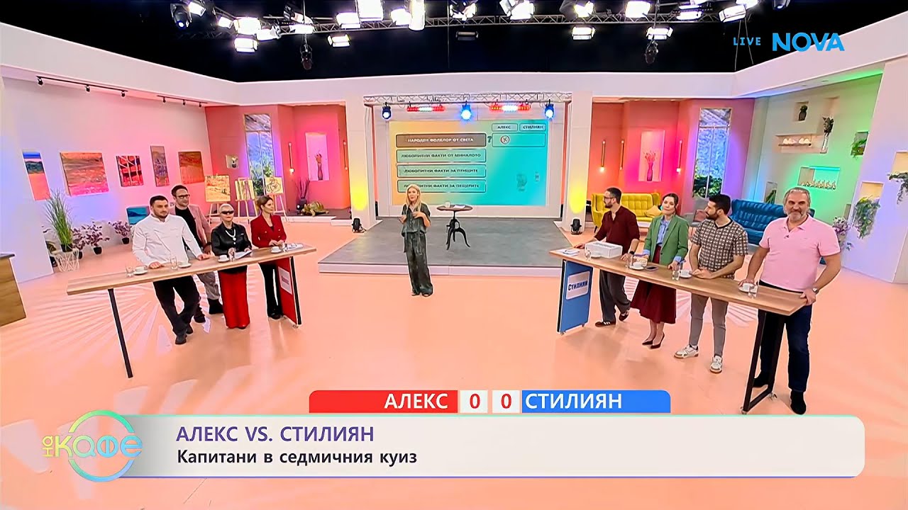 Алекс VS Стилиян | Капитани в седмичния куиз | На кафе | 3 февруари 2026