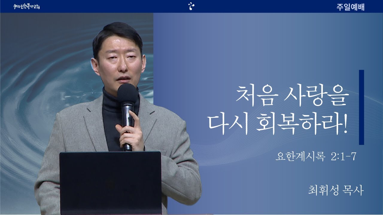 20260125 주일예배 | 처음 사랑을 다시 회복하라! / 요한계시록 2:1-7 | 최휘성 목사