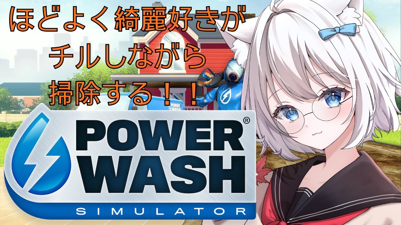【PowerWash Simulator】遅れた大掃除ってことか？？【個人Vtuber】[白狐丸]