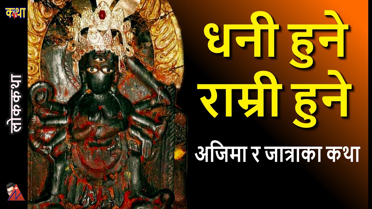 Lunti Ajima, Manamaiju Ajima, Bala Charhe jatra,  Mhypi Ajima Bagh Bhairav, Du Du Chya, Indrayani