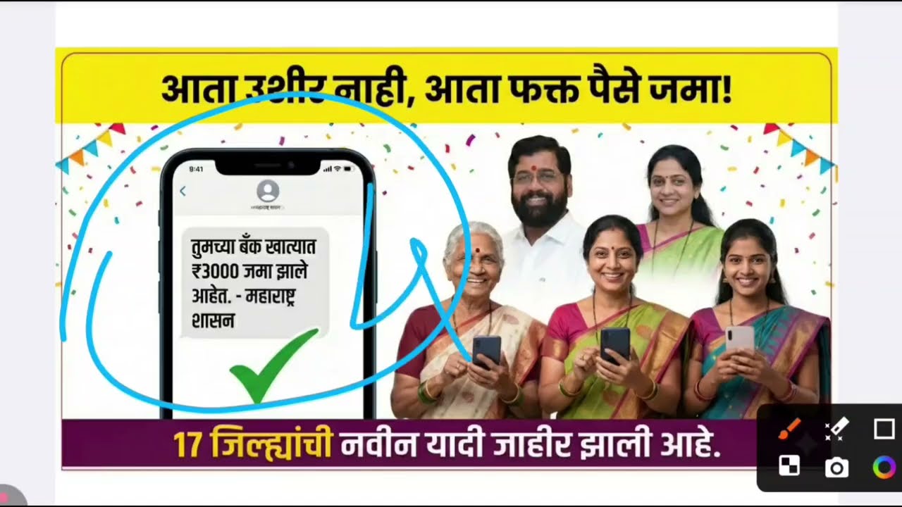 Ladki bahin yojana new update today | Ladki bahin yojana paise | 19 va hafta paise | ladki bahini |