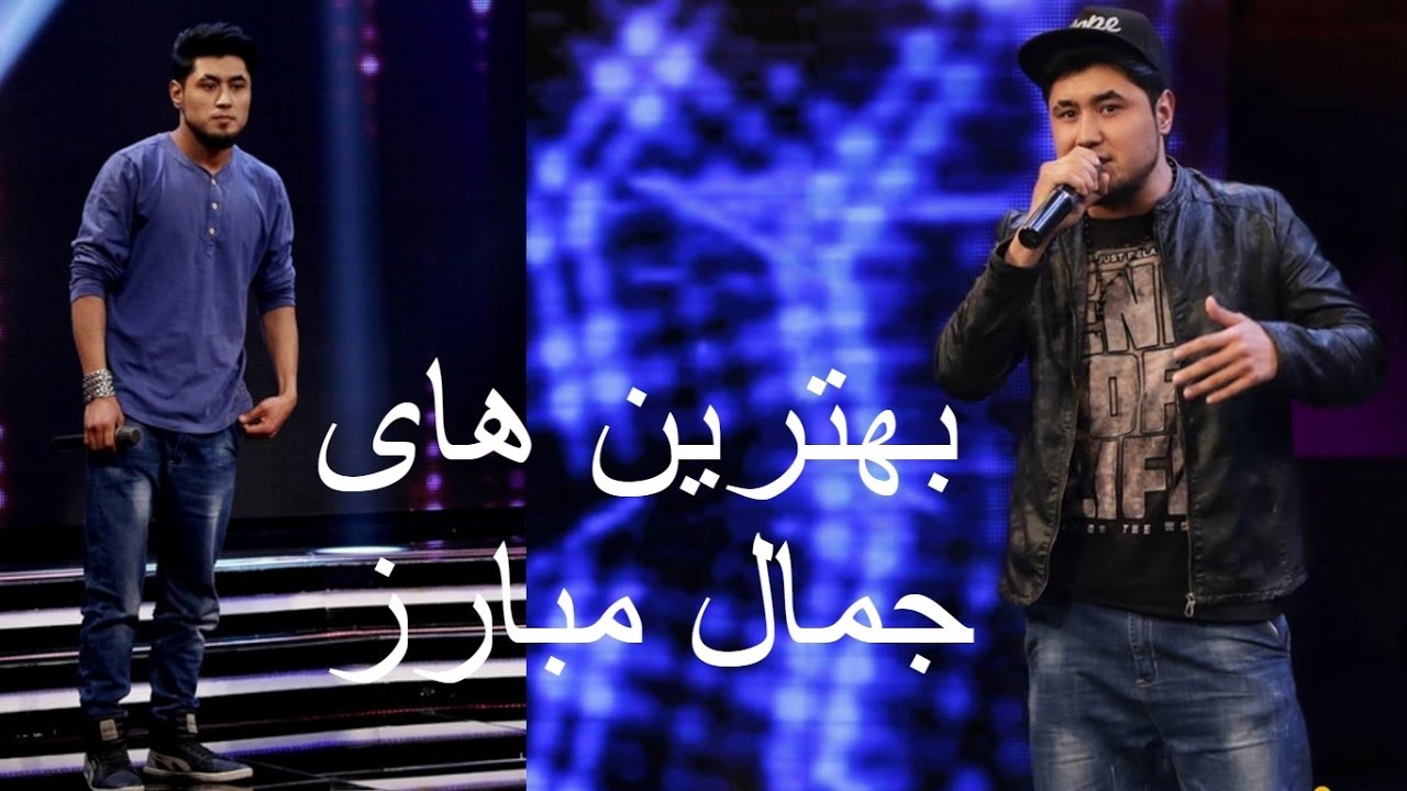 Best songs of Jamal Mubarez part 1 | گلچین بهترین اهنگ های سید جمال مبارز