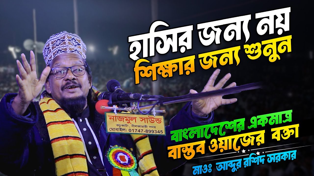 বক্তার ডাগডোগরা ওয়াজ । আবদুর রশিদ সরকার রংপুর । Adur Roshid Sorkar rangpur । নতুন ওয়াজ ২০২৬ ।
