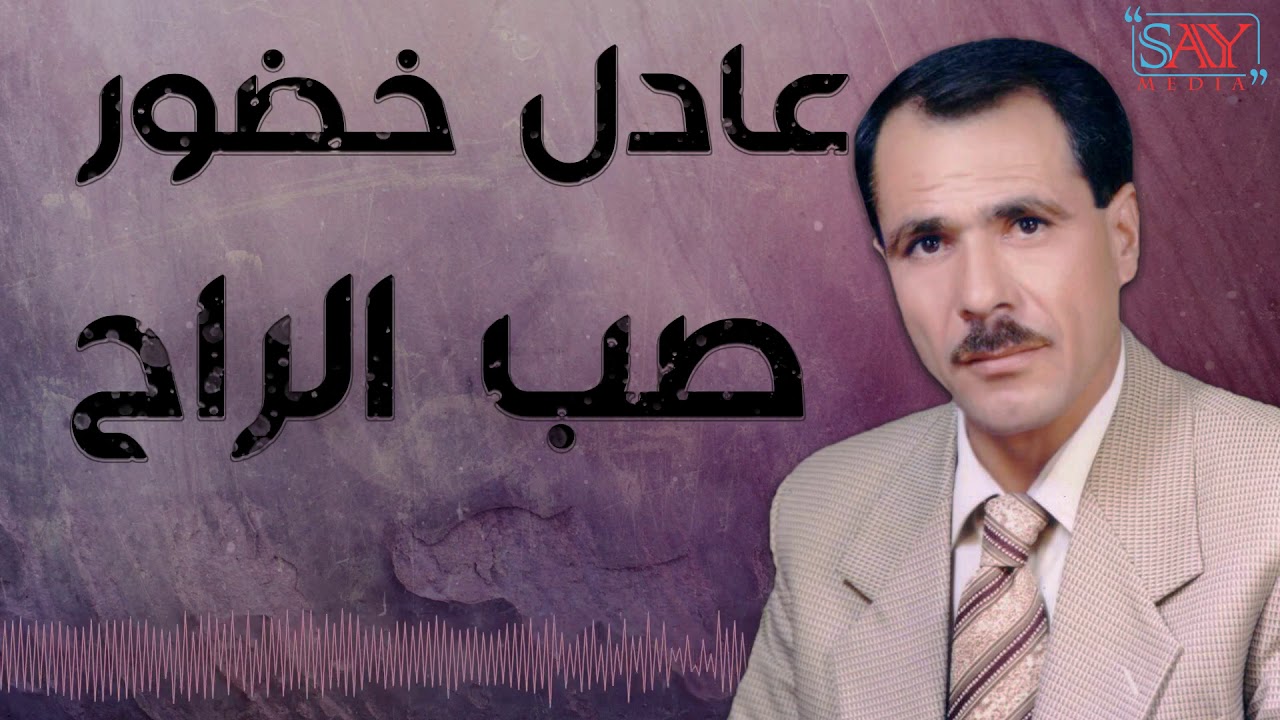 صب الراح - عادل خضور // حصريا 2019 //