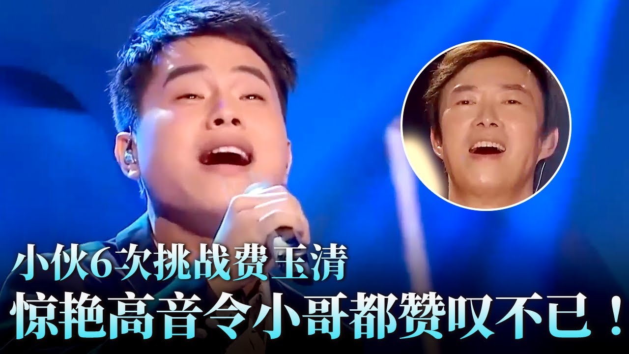 小伙6次挑战费玉清,惊艳高音一出全场傻眼,小哥都忍不住赞叹！#天籁之战 精华版 clip