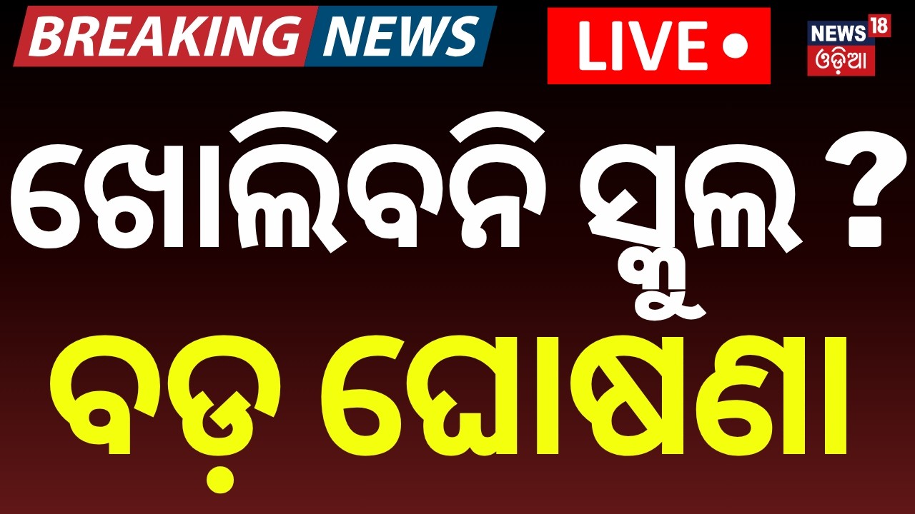 LIVE | ଖୋଲିବନି ସ୍କୁଲ ? Odisha Schools Reopening Date Announced | Summer Vacation 2026