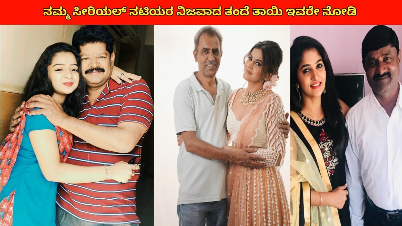 ನಮ್ಮ ಸೀರಿಯಲ್ ನಟಿಯರ ನಿಜವಾದ ತಂದೆ ತಾಯಿ ಯಾರು ಗೊತ್ತಾ? 😲 #shorts #viralkannadashorts #trending #viral #yt