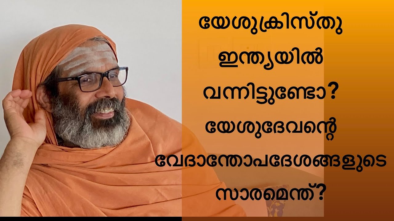 യേശുക്രിസ്തു ഇന്ത്യയിൽ വന്നിട്ടുണ്ടോ? യേശുദേവന്റെ വേദാന്തോപദേശങ്ങളുടെ സാരം - Swami Chidananda Puri