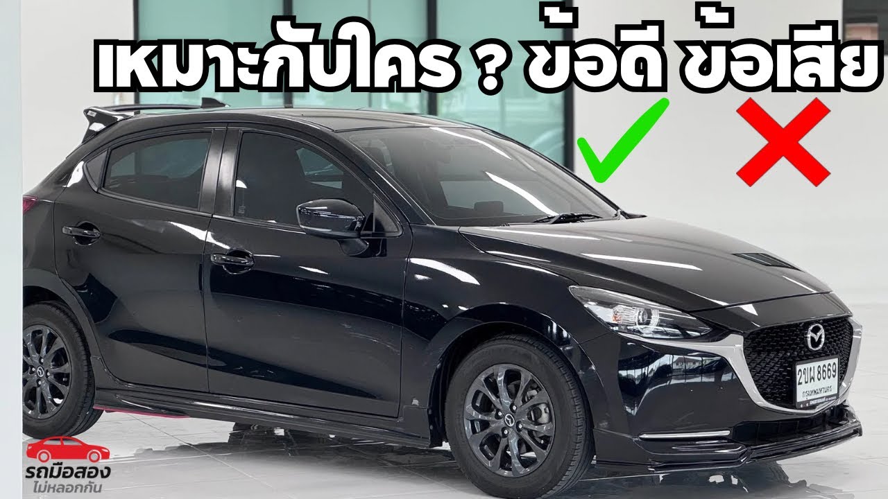 Mazda 2 เหมาะกับใคร ? ข้อดี✅ ข้อเสีย❌ จมน้ำดูยังไง คลิปนี้มีคำตอบ #รถมือสองไม่หลอกกัน #คุยรถกับเต้