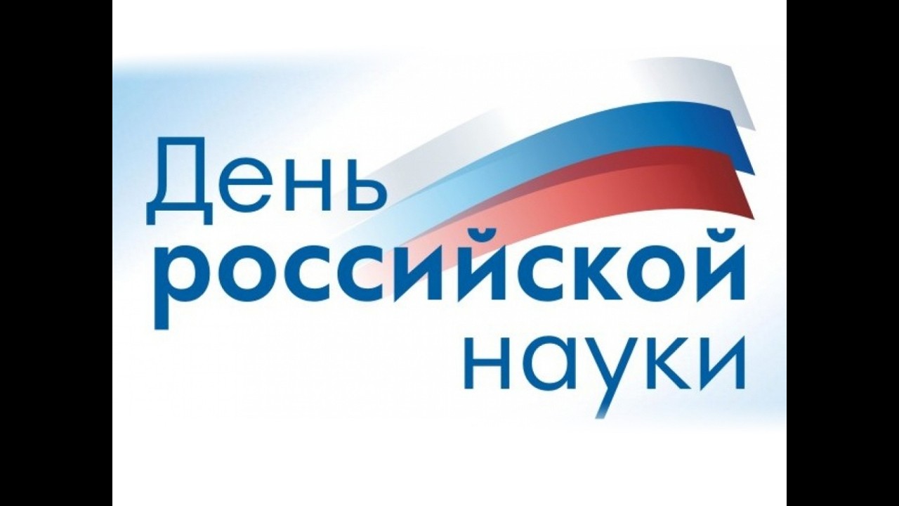 Онлайн-урок посвящённый Дню российской науки