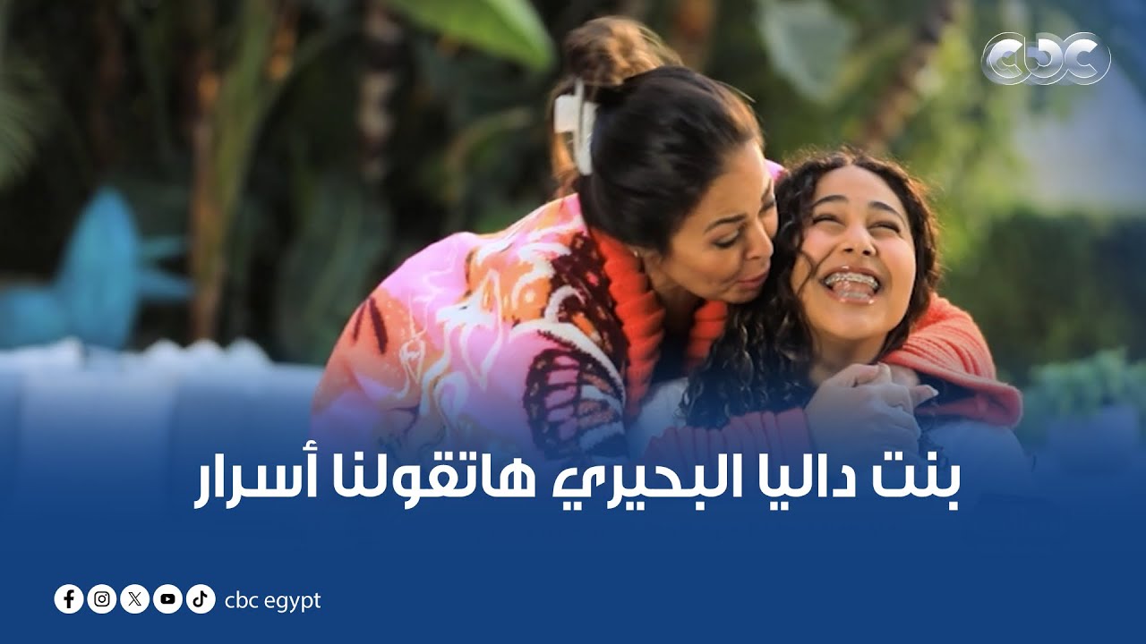 لأول مرة بنت النجمة داليا البحيري هاتقولنا أسرار وهانعرف منها داليا البحيري الأم عاملة ازاي