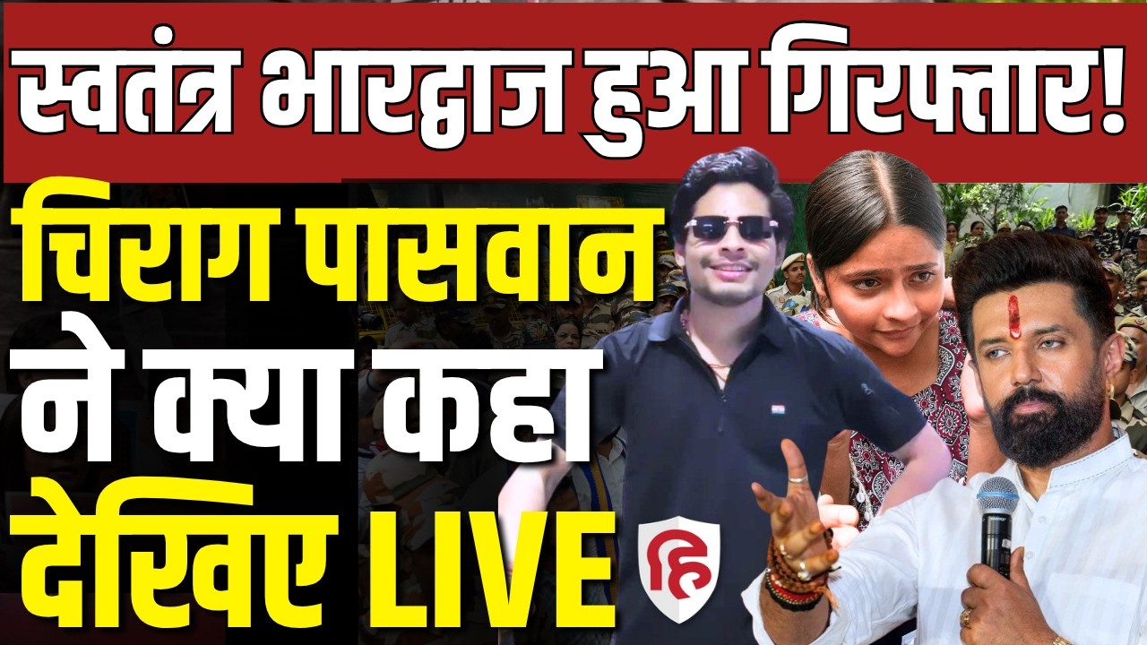 LIVE: Chirag Paswan Backs Nishu Azad, Files Complaint Against Swatantra Bhardwaj |CJP | Delhi Police