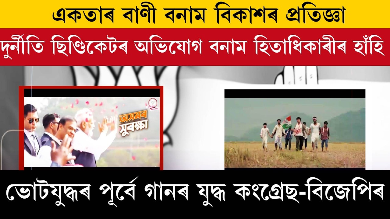 একতাৰ বাণী বনাম বিকাশৰ প্ৰতিজ্ঞা।