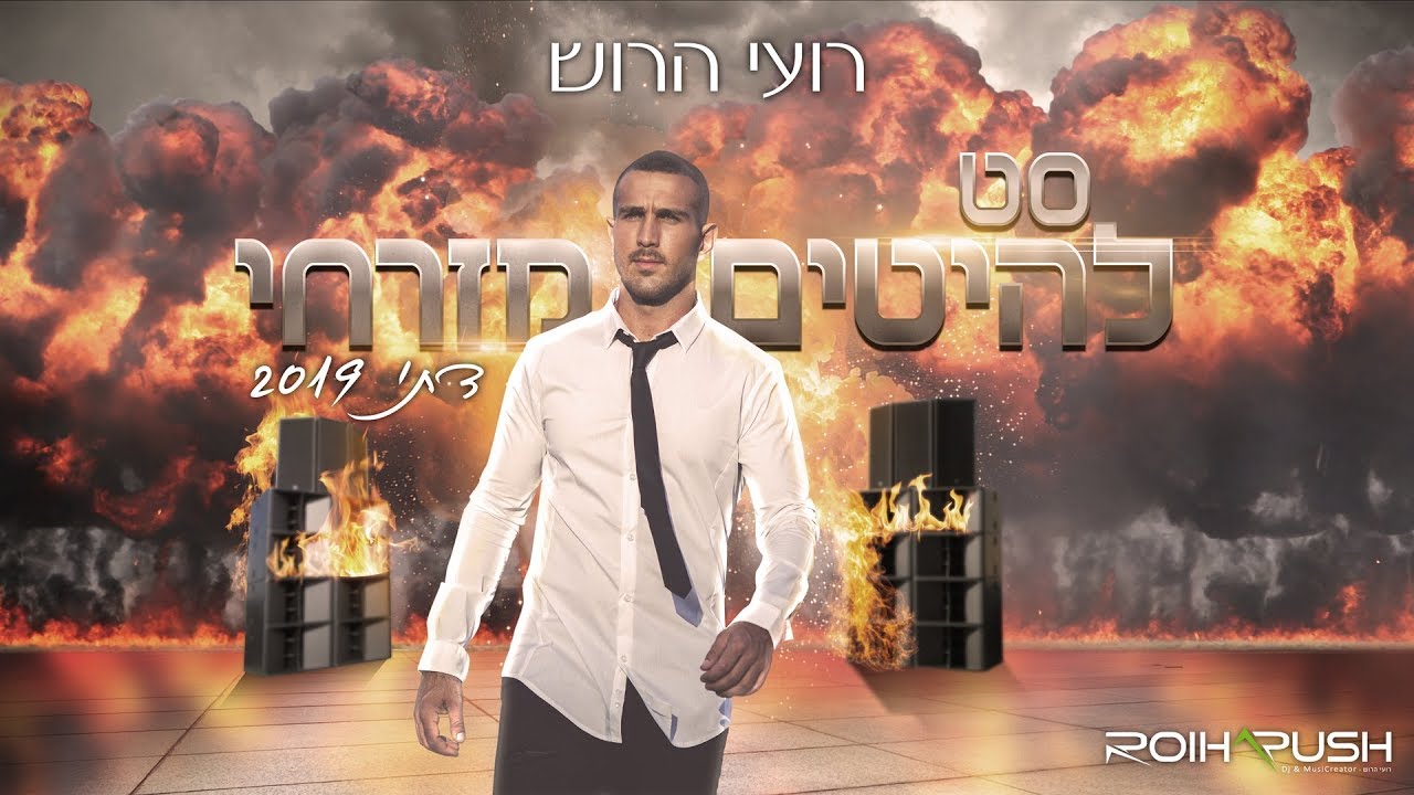 סט להיטים מזרחי דתי 2019 Dj רועי הרוש | תקליטן די ג'יי דתי |
