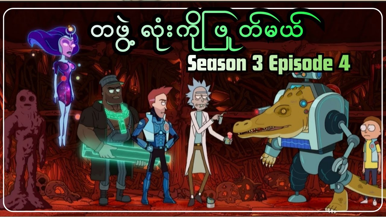 တဖွဲ့လုံးကို ဖြုတ်ခဲ့တဲ့ Rick || RICK & M0RTY SEASON 3 EPISODE 4