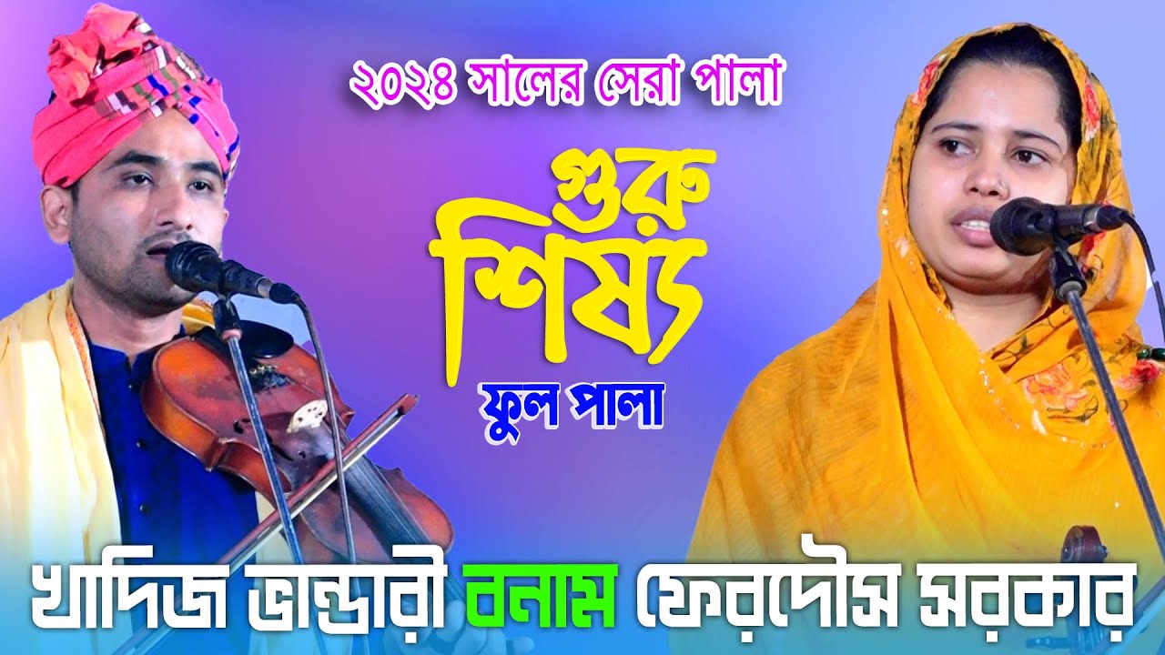এই প্রথম খাদিজা ভান্ডারী ও ফেরদৌস সরকার, Guru Sisso Pala Gaan, Ferdous Sarkar & Khadija Vandari