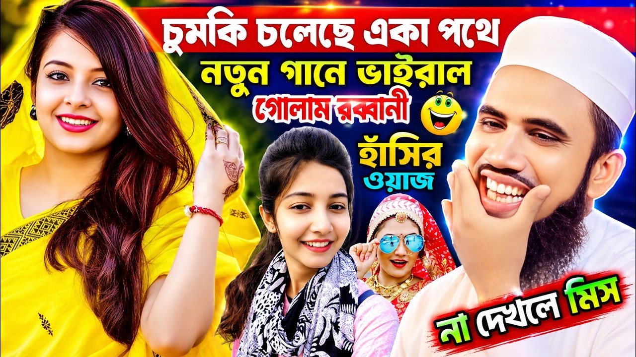 চুমকি চলেছে একা পথে ! গোলাম রব্বানীর সেরা হাসির ওয়াজ । নতুন ওয়াজ। Golam Rabbani Bangla New Waz 2024