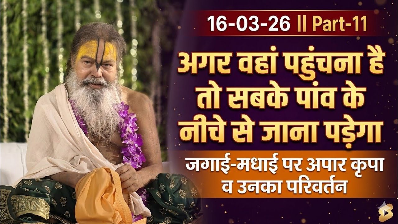 16-03-26 || Part-11 || गौर पूर्णिमा पर श्री चैतन्य महाप्रभु की अद्भुत मधुर लीलाएं