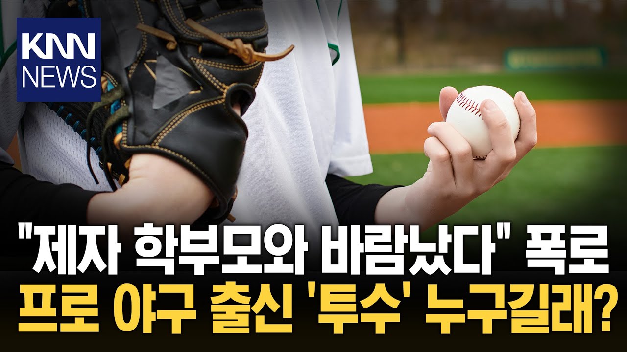 전직 국대 야구선수 불륜 폭로 