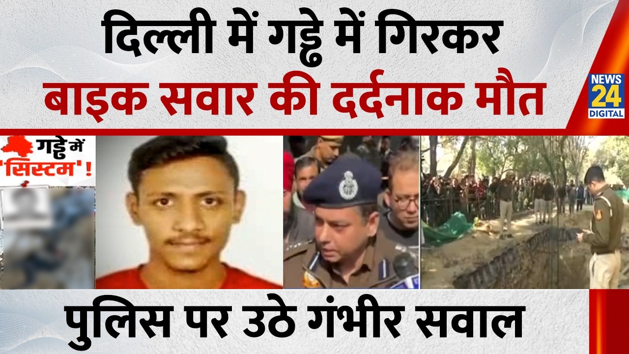Delhi: मौत का गड्ढा! दिल्ली में गड्ढे में गिरकर बाइक सवार की दर्दनाक मौत, पुलिस पर उठे गंभीर सवाल