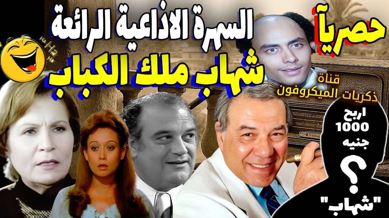 المسلسل الإذاعي الرائع: شهاب ملك الكباب ׀ فريد شوقي – زهرة العلا ׀ نسخة مجمعة