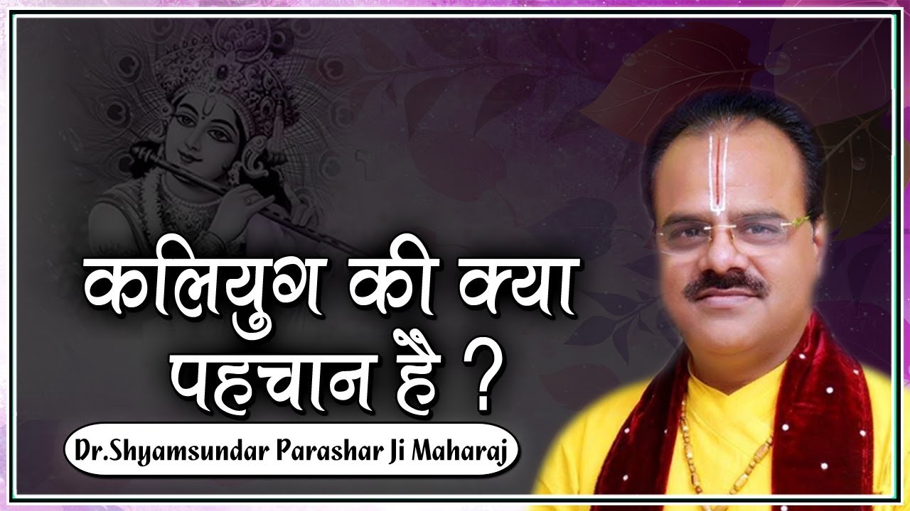 कलियुग की क्या पहचान है ? परम पूज्य डॉ श्यामसुंदर पाराशर जी महाराज - श्रीमद भागवत कथा