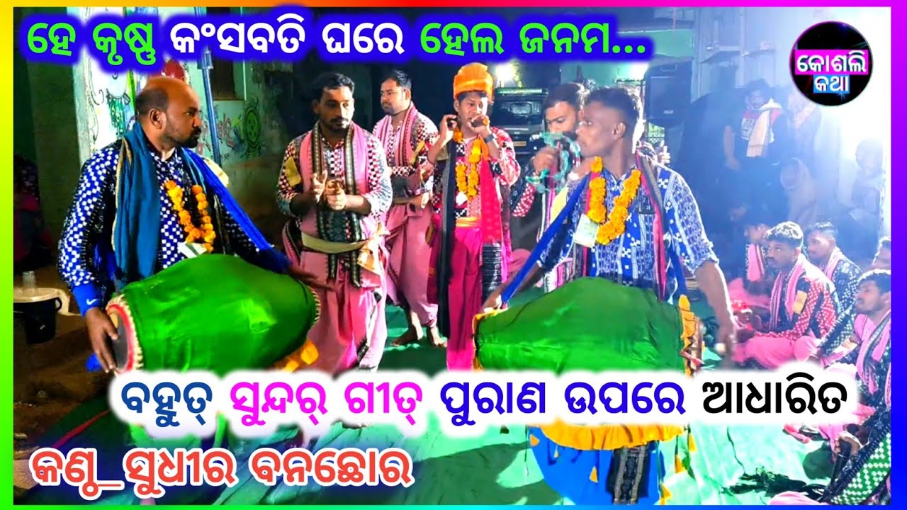 ହେ କୃଷ୍ଣ କଂସବତି ଘରେ ହେଲ ଜନମ... ସୁଧିର୍ ବନଛାର ପ୍ରେମ୍ କୀର୍ତ୍ତନ ବୈଠକି || ପୁରାଣ ଉପରେ ଆଧାରିତ 👍♥️