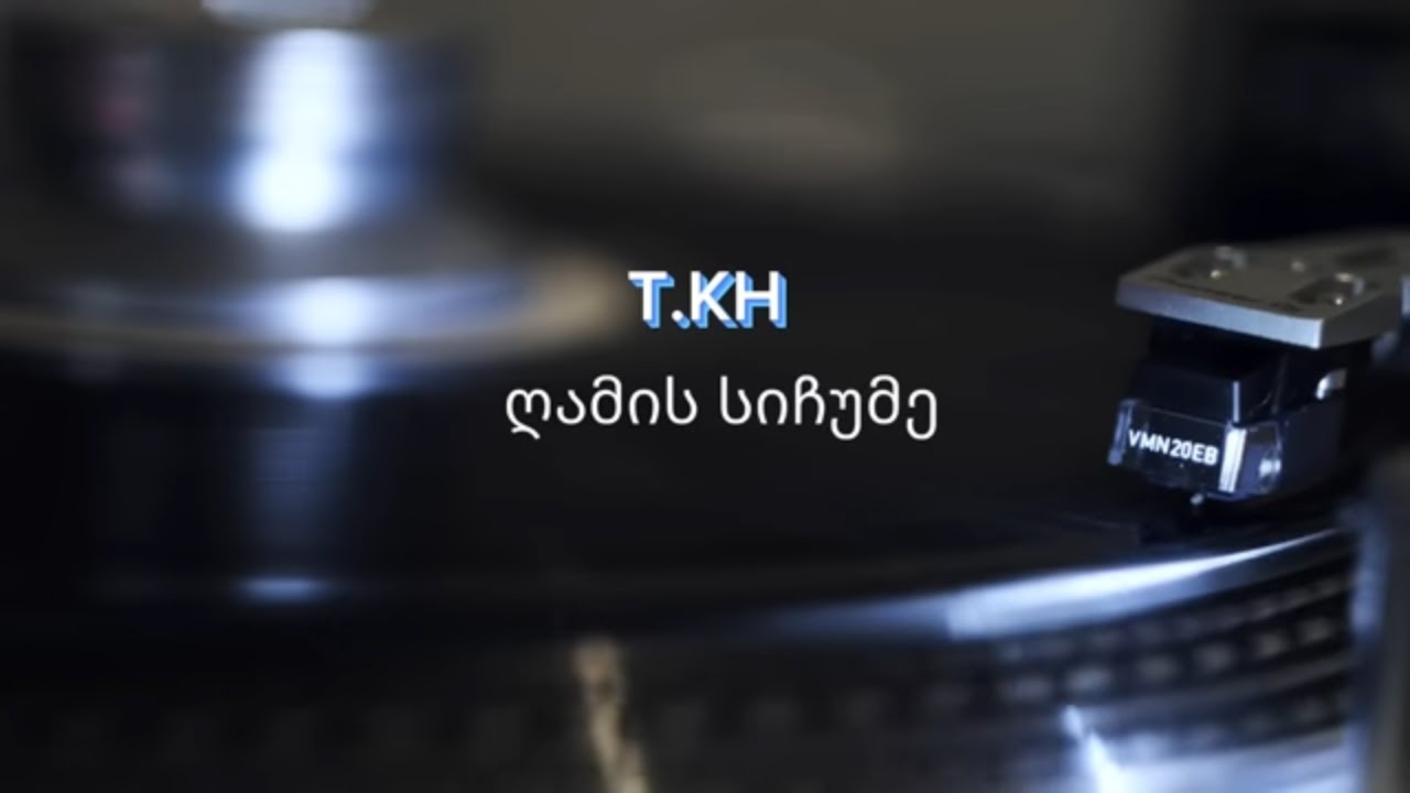 თემო ხვიბლიანი - ღამის სიჩუმე / Gamis Sichume