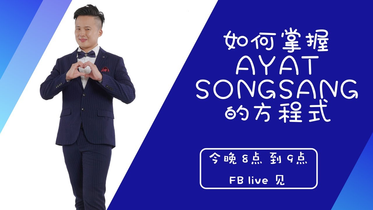 【如何掌握Ayat SONGSANG的方程式】