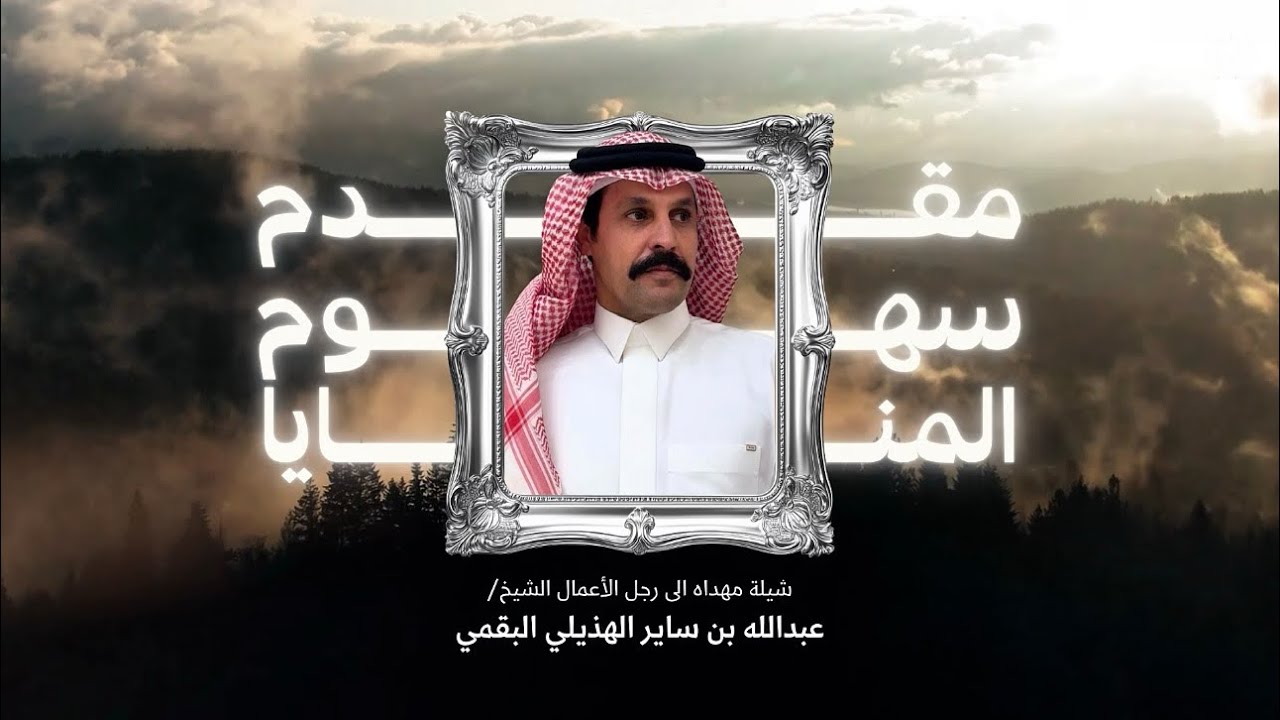 مقدم سهوم المنايا 🔥 | مهداه الى الشيخ عبدالله بن ساير الهذيلي | عبدالله الهذيلي- جفران بن هضبان 2025