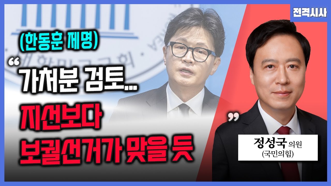 [전격시사]  한동훈 제명 확정…지도부 9인 중 7인 찬성-정성국 국민의힘 의원 | 260130 KBS 방송