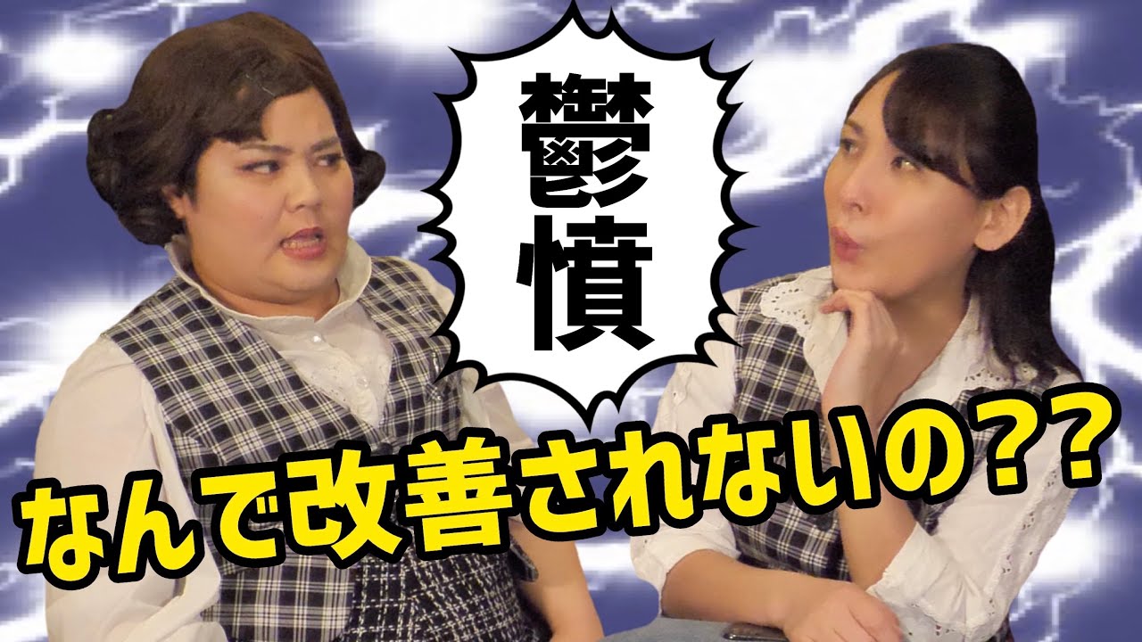 【毒舌オカマOL】日常の小さな鬱憤を吐きまくり！！！【悪口休憩】