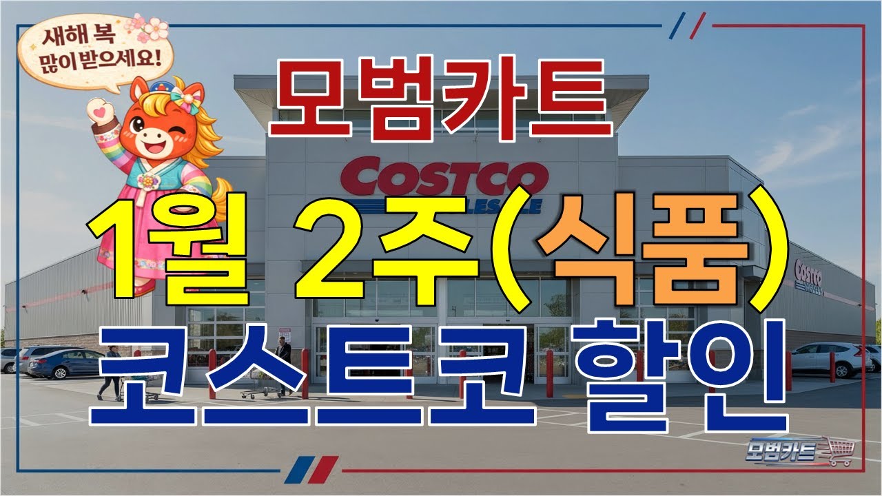 [모범카트] 청라 코스트코 할인 정보｜2026년 1월 2주차 세일 (식품)