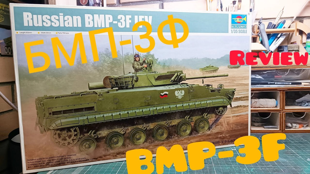 ОБЗОР. БМП-3Ф. Trumpeter 1/35. BMP-3F. REVIEW