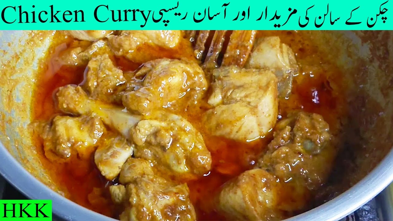 Chicken Ka Salan | Chicken Curry Recipe / Chicken Ka Shorba wala Salan / Everyone can prepare it.HKK